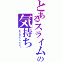 とあるスライムの気持ち（皆俺に騙されてやがるぜ！）