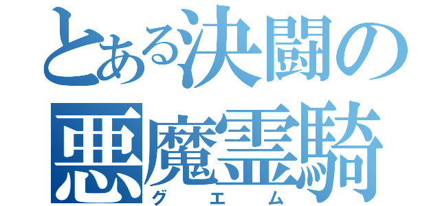 とある決闘の悪魔霊騎（グエム）