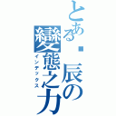 とある勻辰の變態之力（インデックス）