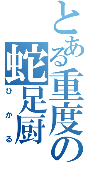 とある重度の蛇足厨（ひかる）