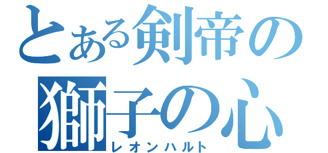 とある剣帝の獅子の心（レオンハルト）