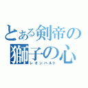 とある剣帝の獅子の心（レオンハルト）