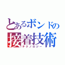 とあるボンドの接着技術（テクノロジー）