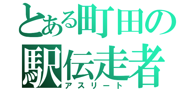 とある町田の駅伝走者（アスリート）