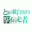 とある町田の駅伝走者（アスリート）