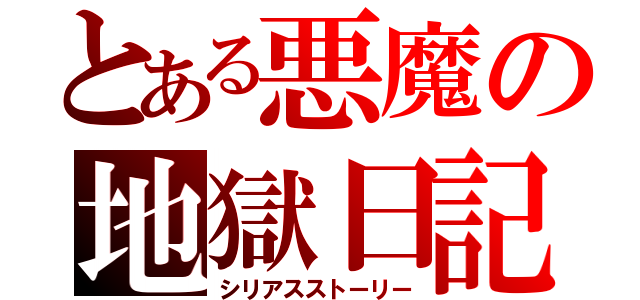 とある悪魔の地獄日記（シリアスストーリー）