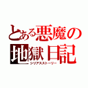 とある悪魔の地獄日記（シリアスストーリー）