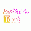 とあるおほしさまのＲｙ☆（ギルティー✝ハーツ）