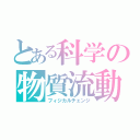 とある科学の物質流動（フィジカルチェンジ）