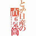 とある日産の直６気筒（スカイライン）