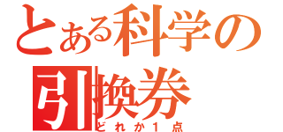 とある科学の引換券（どれか１点）