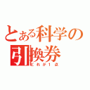 とある科学の引換券（どれか１点）