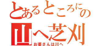 とあるところにいたお爺さんの山へ芝刈り（お婆さんは川へ）