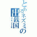 とあるネズミの出銭国（ミッキーマウス法）