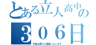 とある立人高中の３０６日常（今後は再びご連絡いたします）