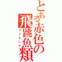 とある赤色の飛跳魚類（コイキング）