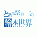 とある祭與 Ｚの繪本世界（インデックス）