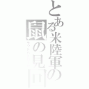 とある米陸軍の鼠の見回り（ラットパトロール）