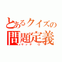 とあるクイズの問題定義（ヤッテ　Ｑ）