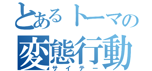 とあるトーマの変態行動（サイテー）