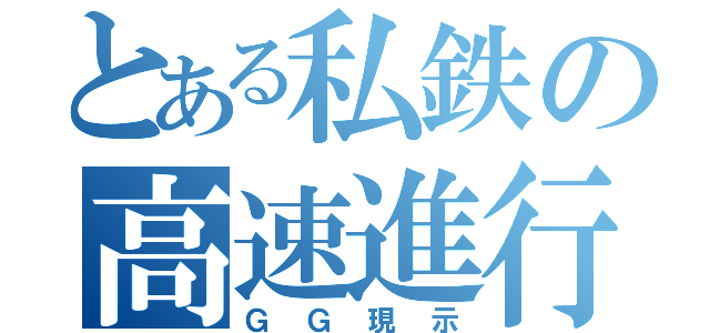 とある私鉄の高速進行（ＧＧ現示）