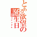 とある欲望の誕生日（コアメダル）