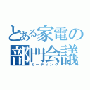 とある家電の部門会議（ミーティング）