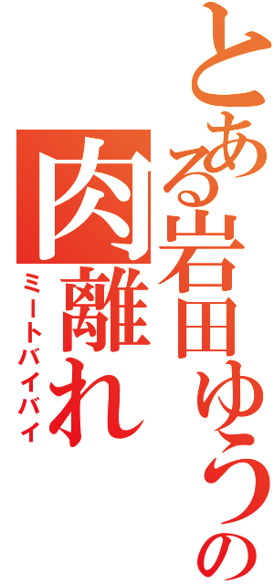 とある岩田ゆうの肉離れ（ミートバイバイ）