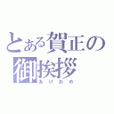 とある賀正の御挨拶（あけおめ）