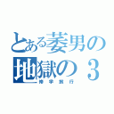 とある萎男の地獄の３日（修学旅行）