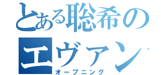 とある聡希のエヴァンゲリオン（オープニング）