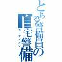 とある警備員の自宅警備（ガーディアン）