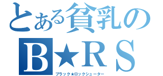 とある貧乳のＢ★ＲＳ（ブラック★ロックシューター）