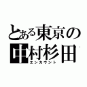 とある東京の中村杉田（エンカウント）