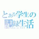 とある学生の記録生活（ｍｉｘｉライフ）