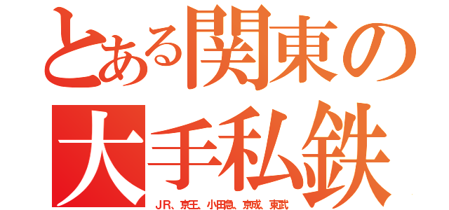 とある関東の大手私鉄（ＪＲ、京王、小田急、京成、東武）