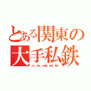 とある関東の大手私鉄（ＪＲ、京王、小田急、京成、東武）