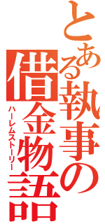 とある執事の借金物語（ハーレムストーリー）