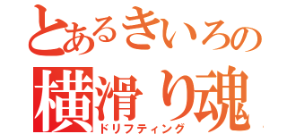 とあるきいろの横滑り魂（ドリフティング）