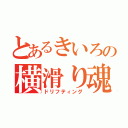 とあるきいろの横滑り魂（ドリフティング）