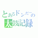 とあるドンだーの太鼓記録（）