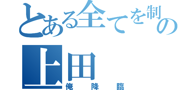 とある全てを制する神の上田（俺降臨）