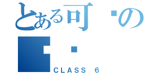 とある可爱の饭团（ＣＬＡＳＳ ６）