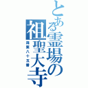 とある霊場の祖聖大寺（篠栗八十五番）