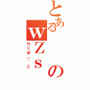 とあるのｗＺｓ（ＮＣＷ［＾Ｃ）