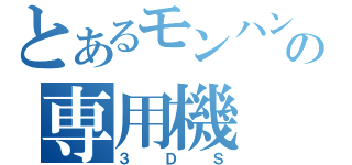 とあるモンハンの専用機（３ＤＳ）