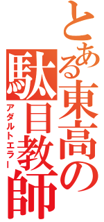 とある東高の駄目教師（アダルトエラー）