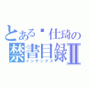 とある罗仕琦の禁書目録Ⅱ（インデックス）