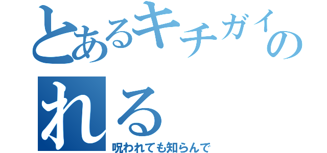 とあるキチガイのれる（呪われても知らんで）