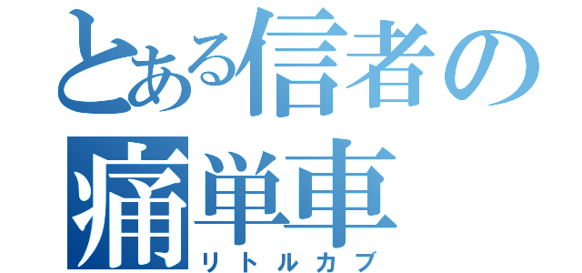 とある信者の痛単車（リトルカブ）